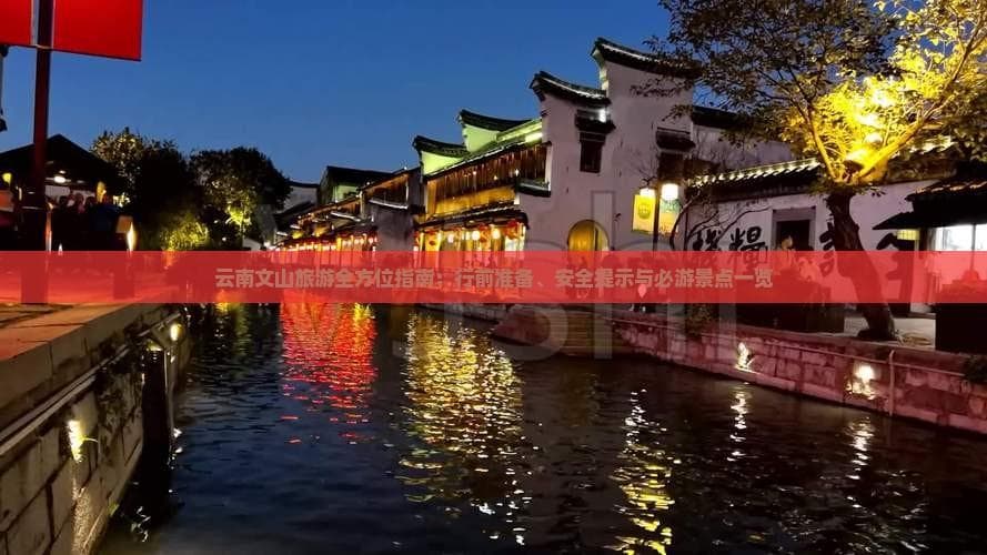文山旅游攻略：从气候准备到景点打卡