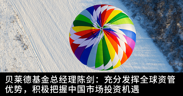 贝莱德宋宇：乐观看待中国经济，期待政策“能早尽早”亮相