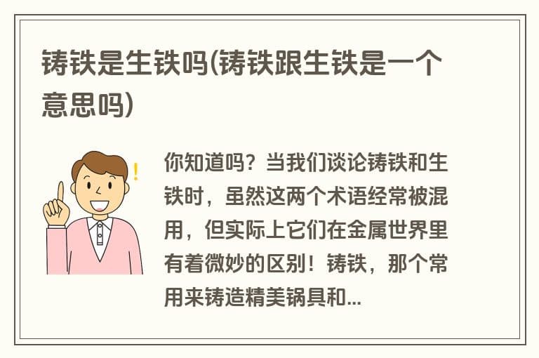铸铁是生铁吗？铸铁跟生铁的区别与联系