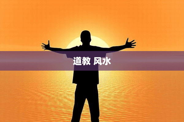 道教与风水：中国古代智慧的完美融合