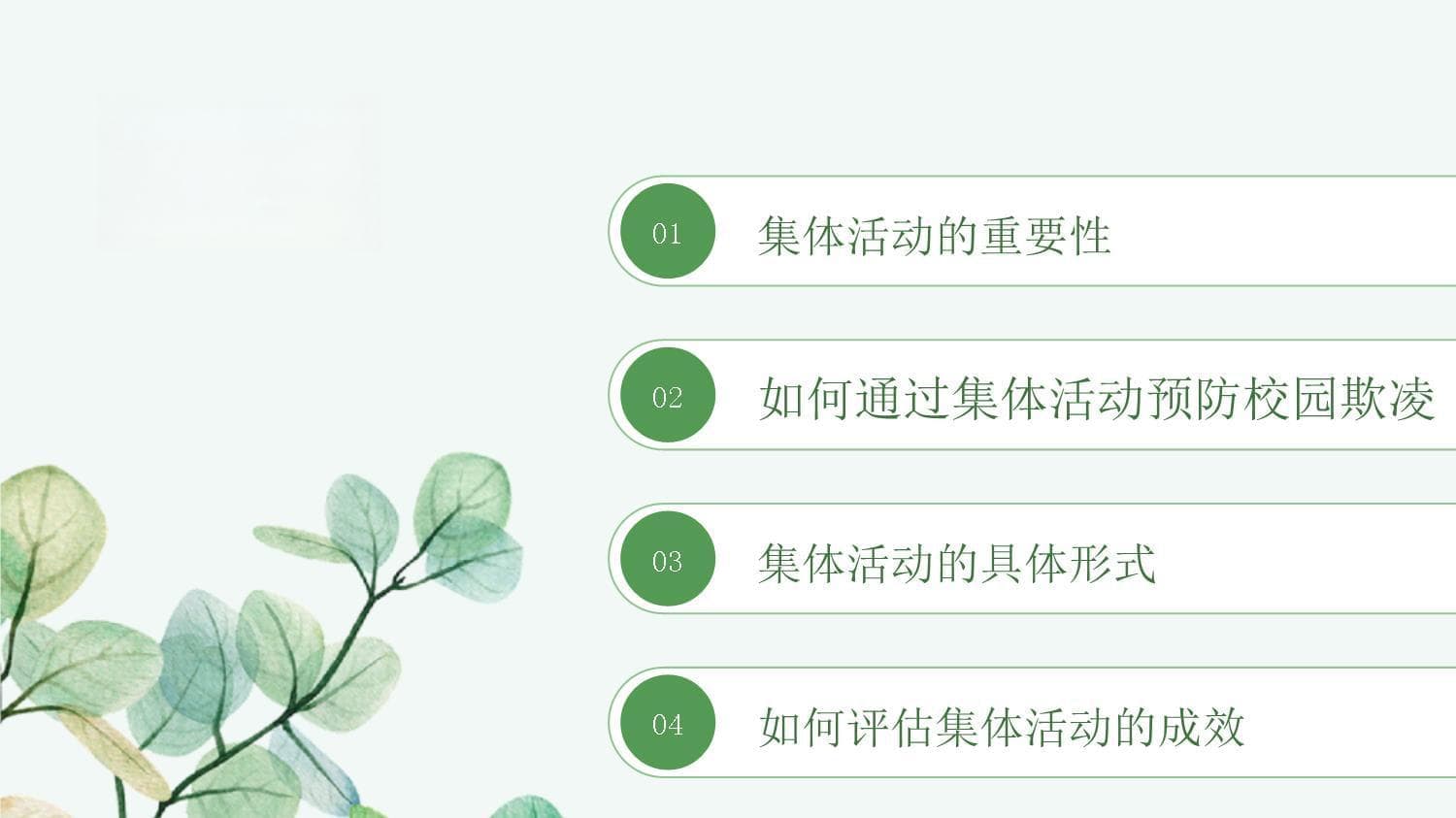 如何通过集体活动培养学生之间的友善关系以预防校园欺凌