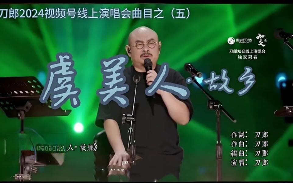 典馥|跨越时空的骊歌，多维创新的表达—刀郎《虞美人·故乡》品读