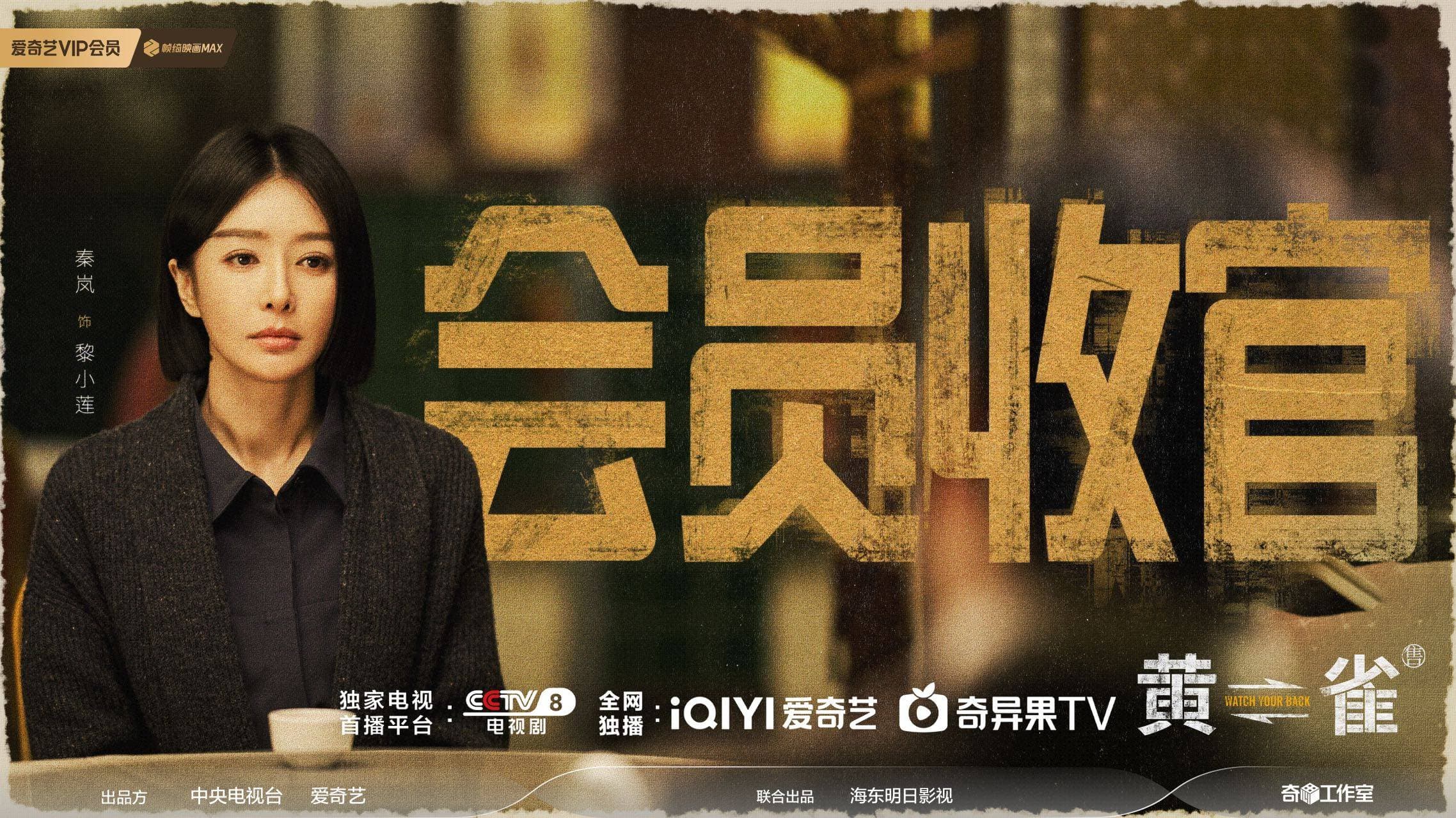 秦岚新剧《黄雀》迎大结局 颠覆性演技诠释“非典型恶女”