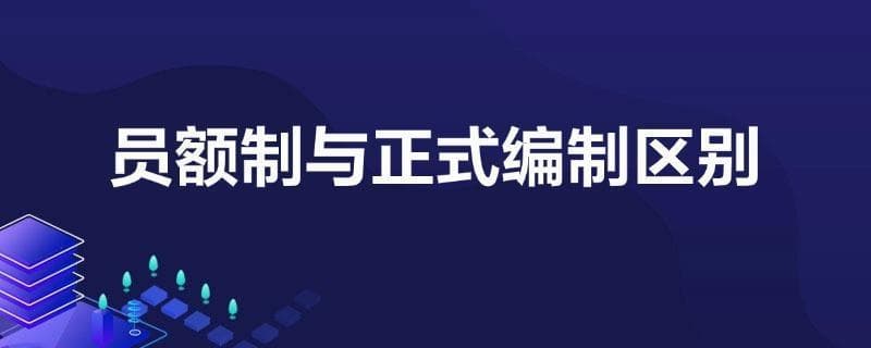 员额制与正式编制区别