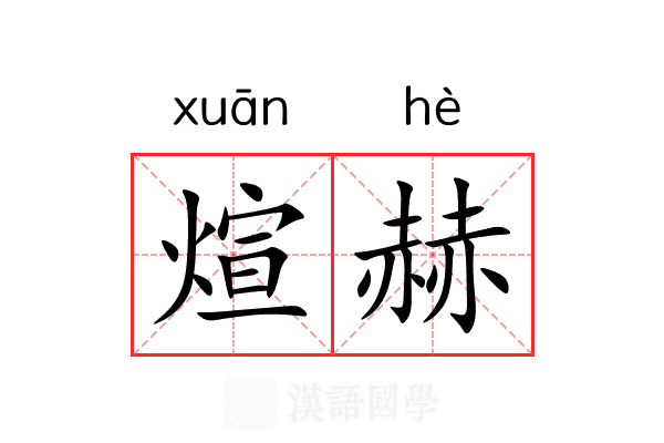 煊赫的意思
