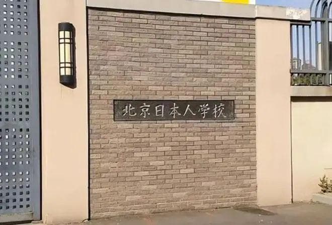 现今中国有多少所日本学校？为什么要建这些学校？中国孩子能够就读么