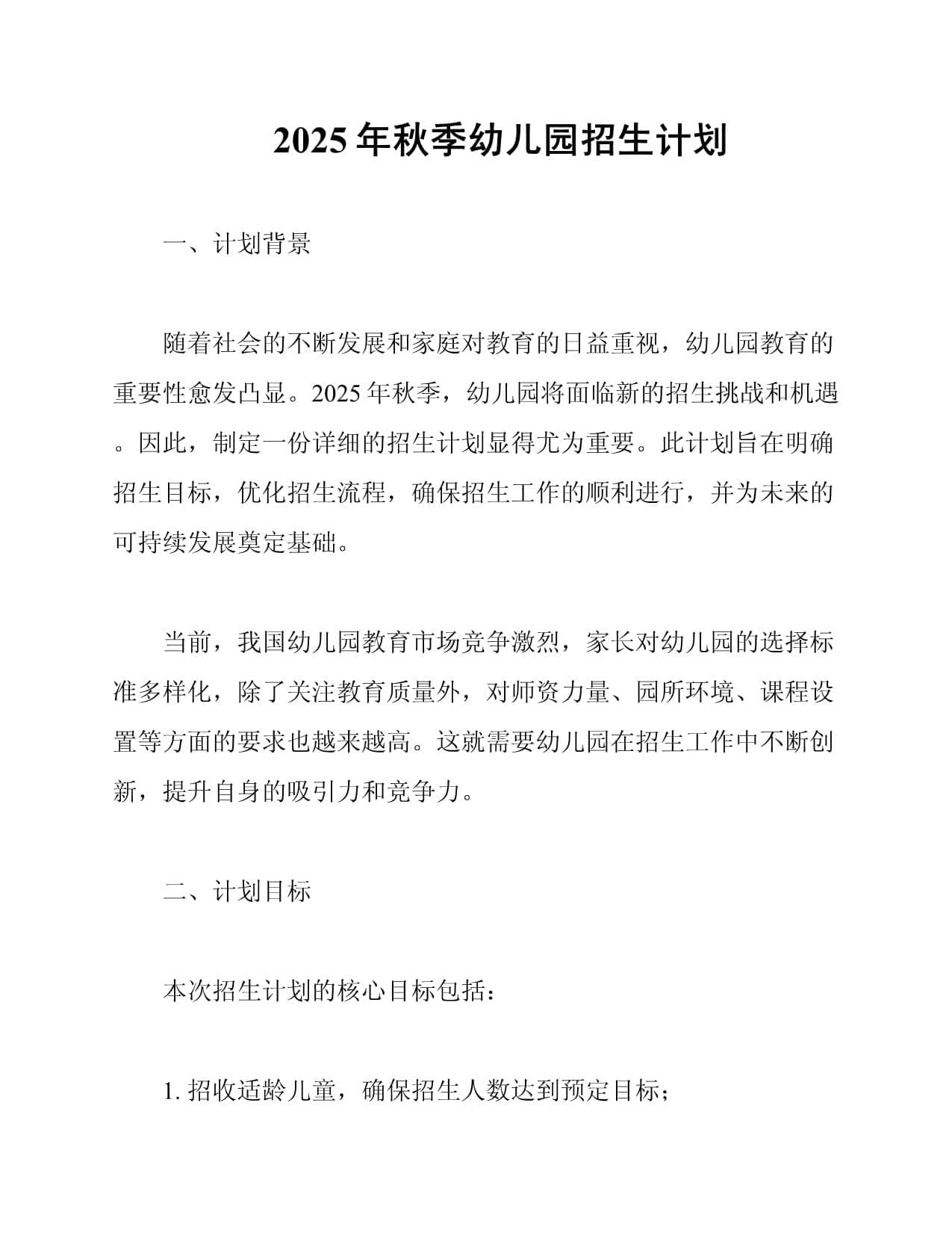2025年秋季幼儿园招生计划