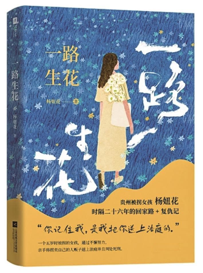 谱写一曲与命运抗争的壮歌——读《一路生花》有感