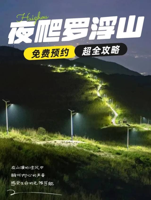 罗浮山夜爬攻略：观日出云海，登岭南第一山