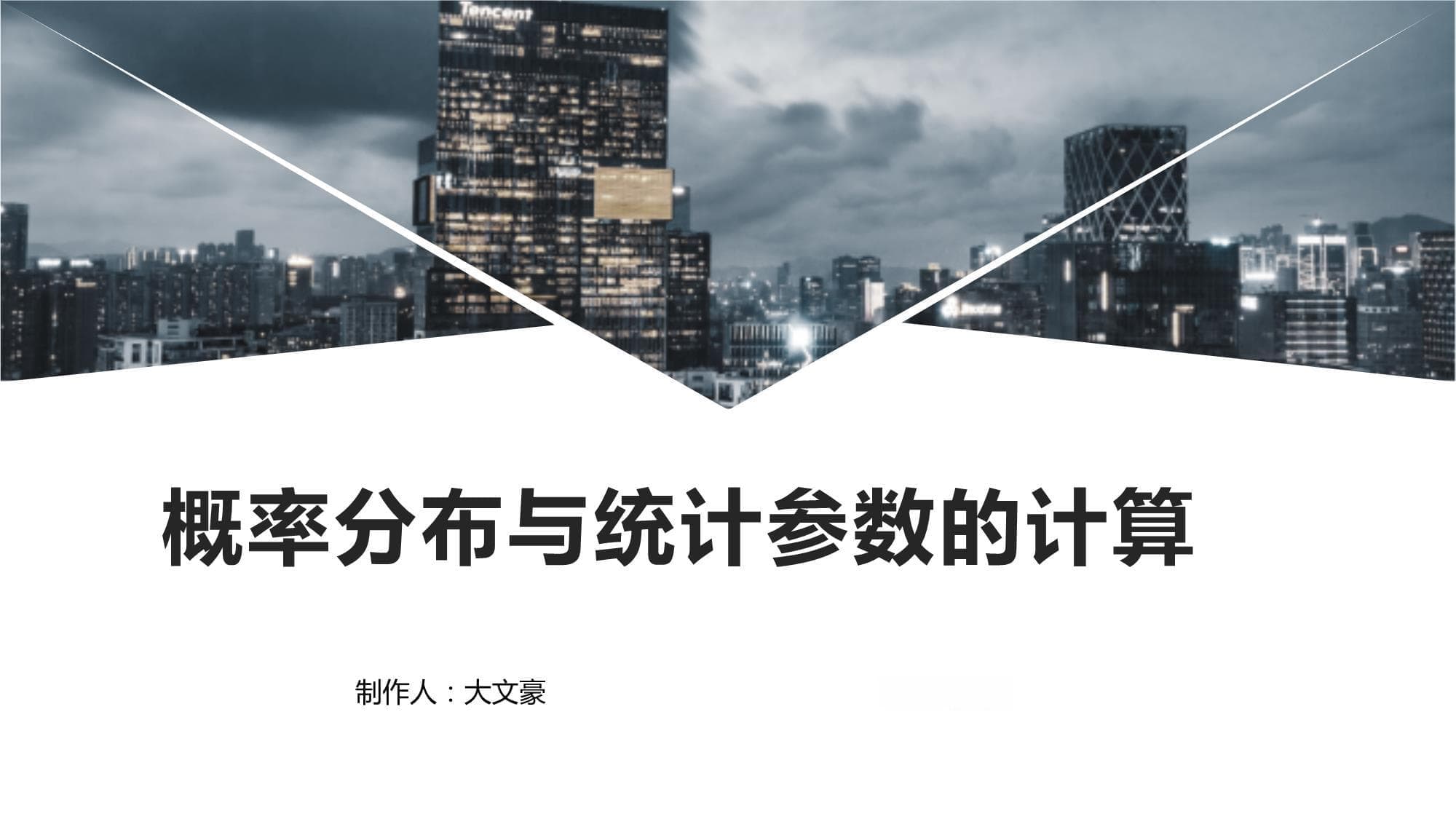 概率分布与统计参数的计算
