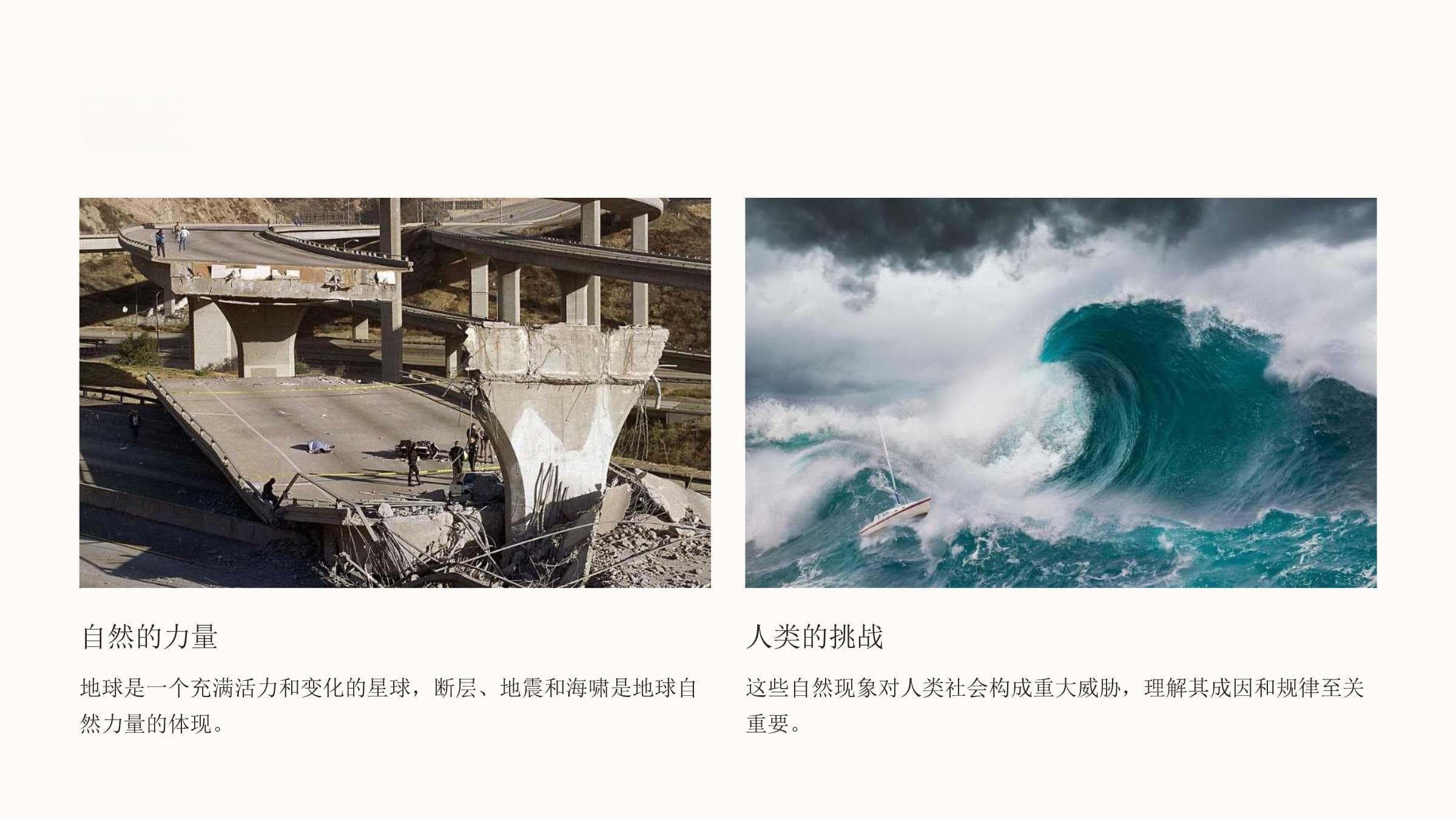 断层、地震、海啸：自然之力与人类应对
