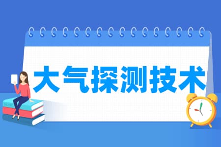 大气探测技术专业主要学什么-专业课程有哪些