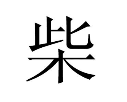 柴姓的由来：炎帝后裔的姓氏传承