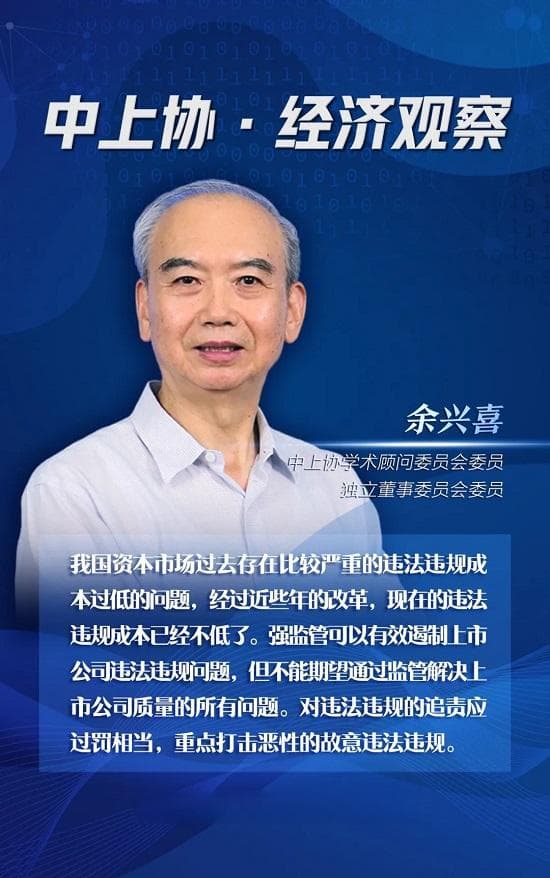 余兴喜：全方位立体化监管提升上市公司质量