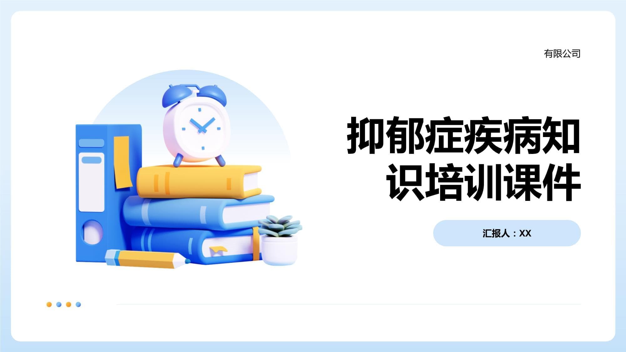 抑郁症疾病知识培训课件