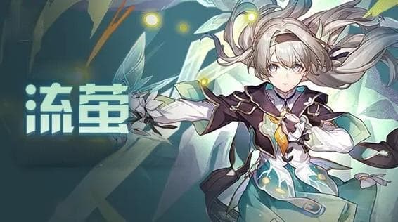 完全燃烧，火力全开：星穹铁道流萤深度攻略