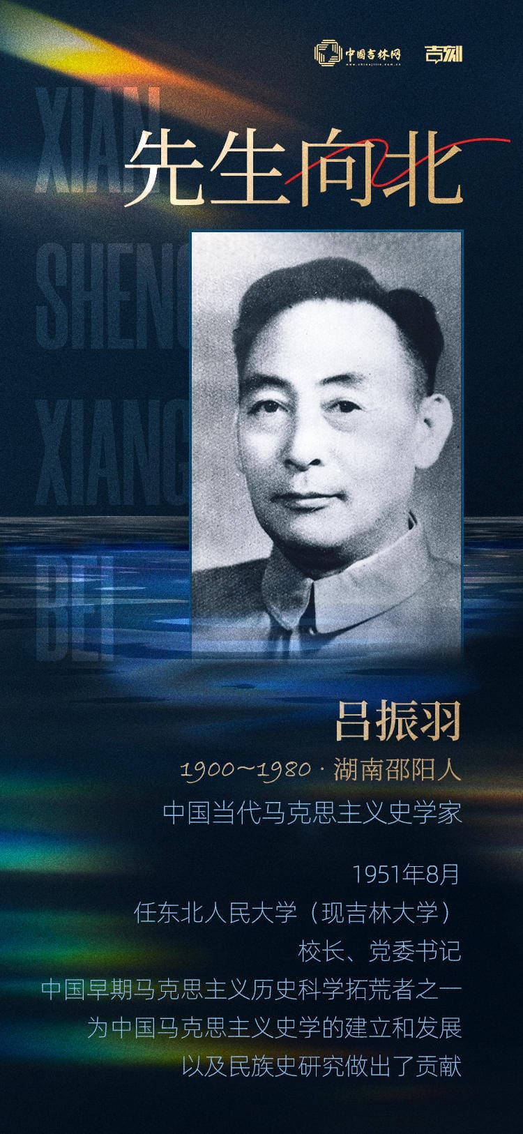 《先生向北》人物志 | 吕振羽：中国早期马克思主义历史科学拓荒者之一