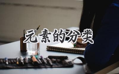 从炼金术到元素周期表：探索化学元素的奥秘