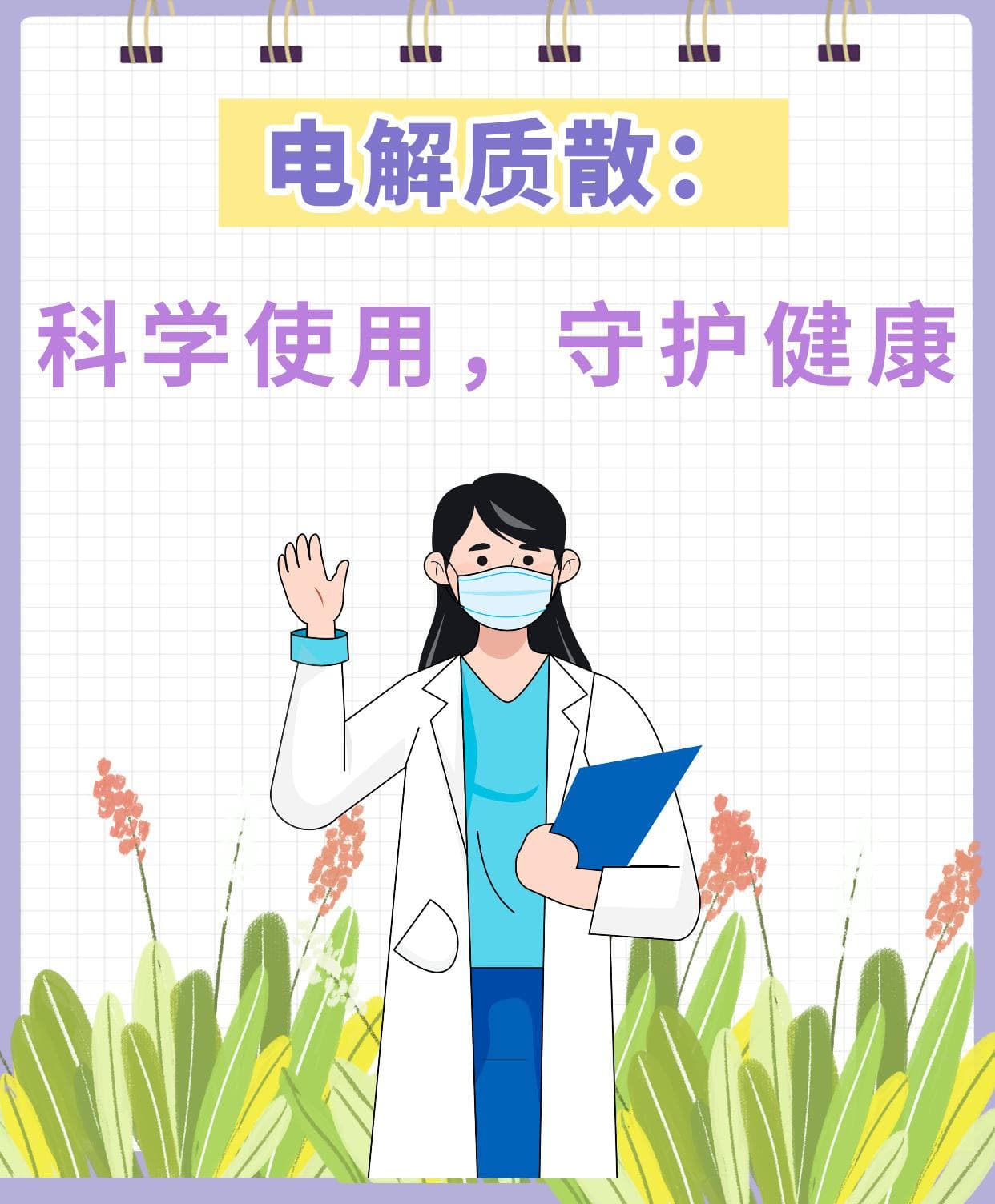 电解质散：科学使用，守护健康
