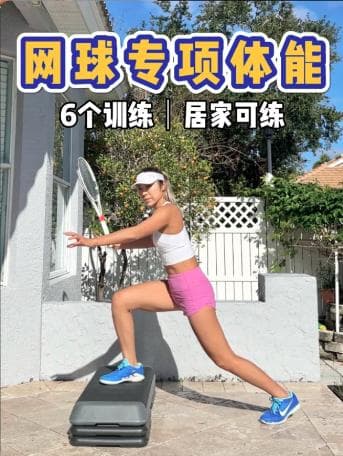 体能与耐力：网球运动员的全面体能训练是怎么样的