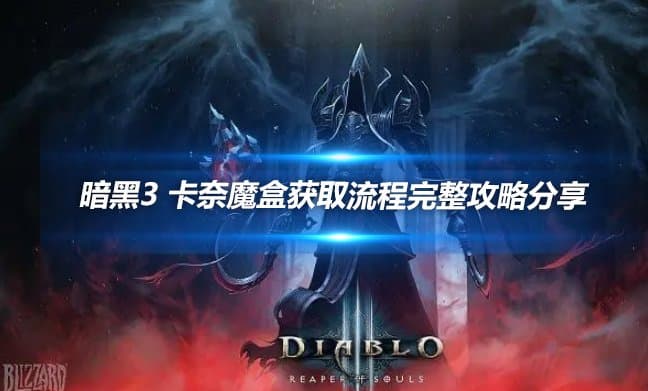 暗黑3 卡奈魔盒获取流程完整攻略分享