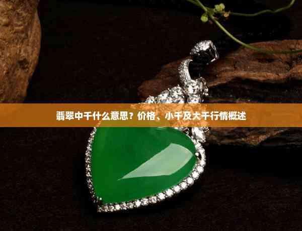 翡翠中千什么意思？价格、小千及大千行情概述