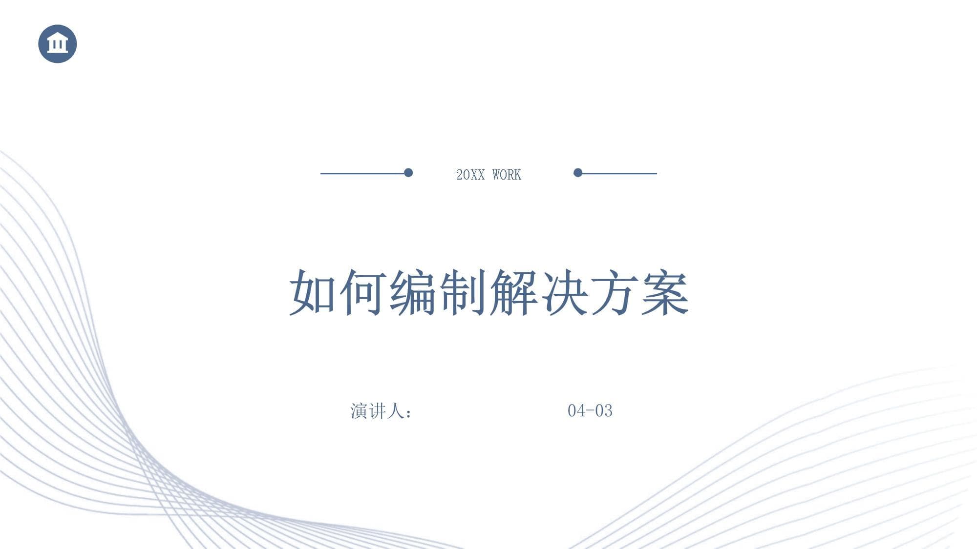 如何编制解决方案