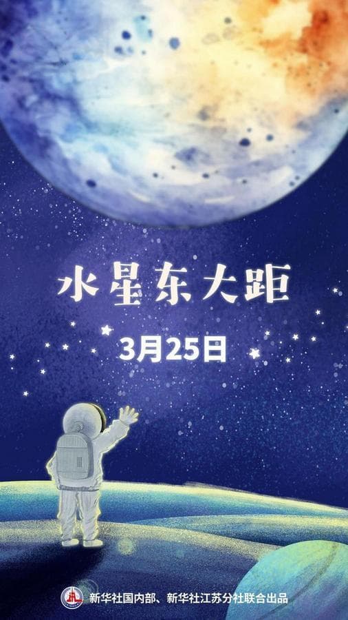 星空有约｜水星有这几“最”，你知道吗？