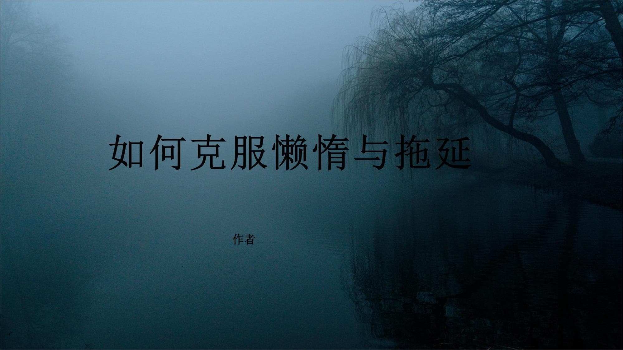 如何克服懒惰与拖延