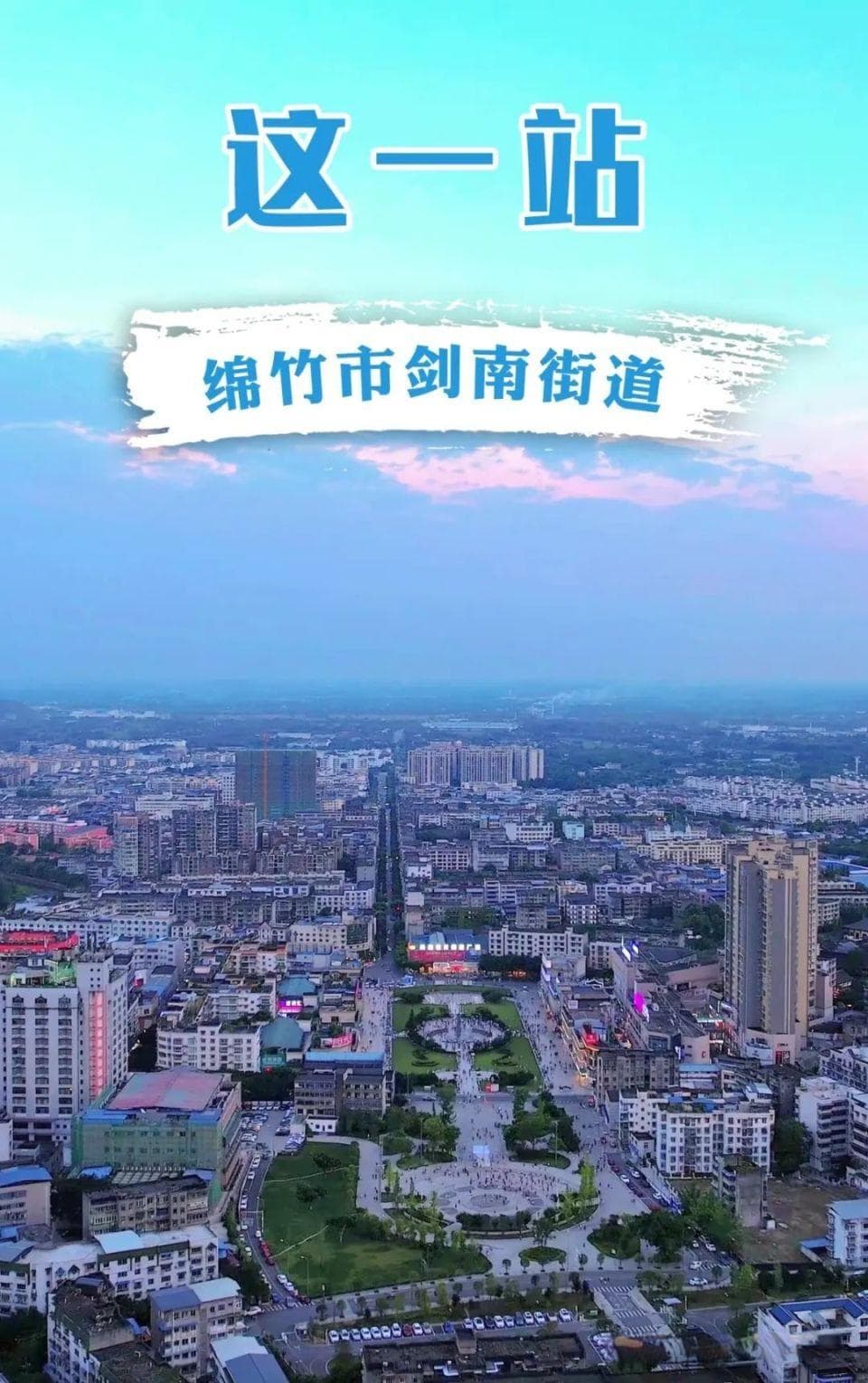 绵竹剑南街道：千年酒都核心，获多项省级荣誉