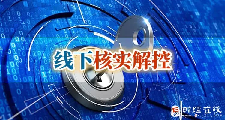 银行卡提示线下核实解控还会自动解封吗？解冻的流程和方法是什么？