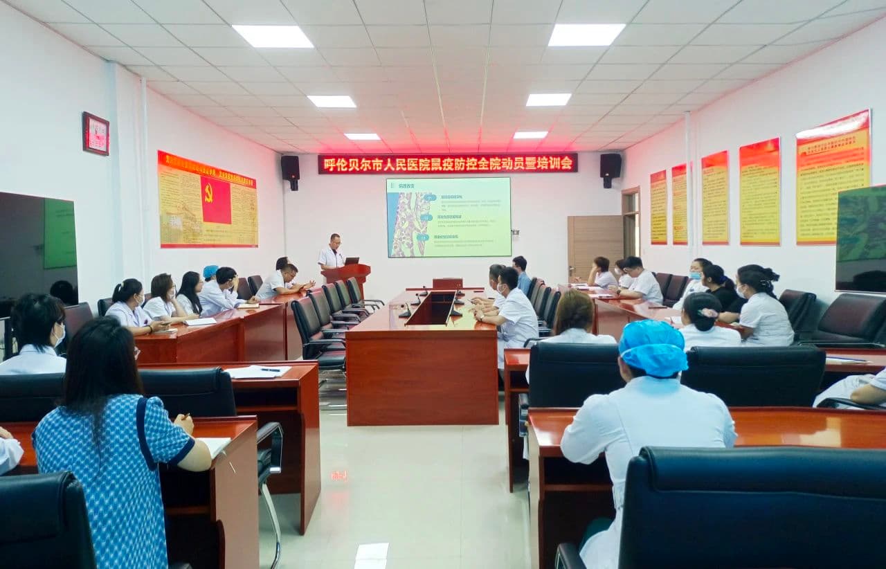 呼伦贝尔市人民医院召开鼠疫防控全院动员大会