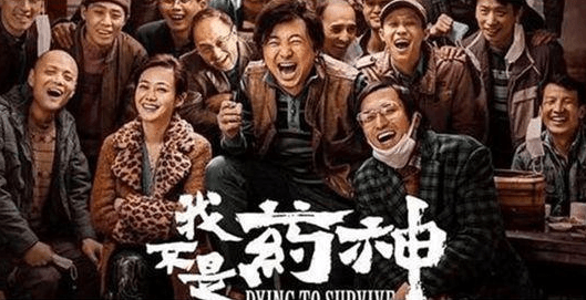 《我不是药神》电影内核：直击现实与人性