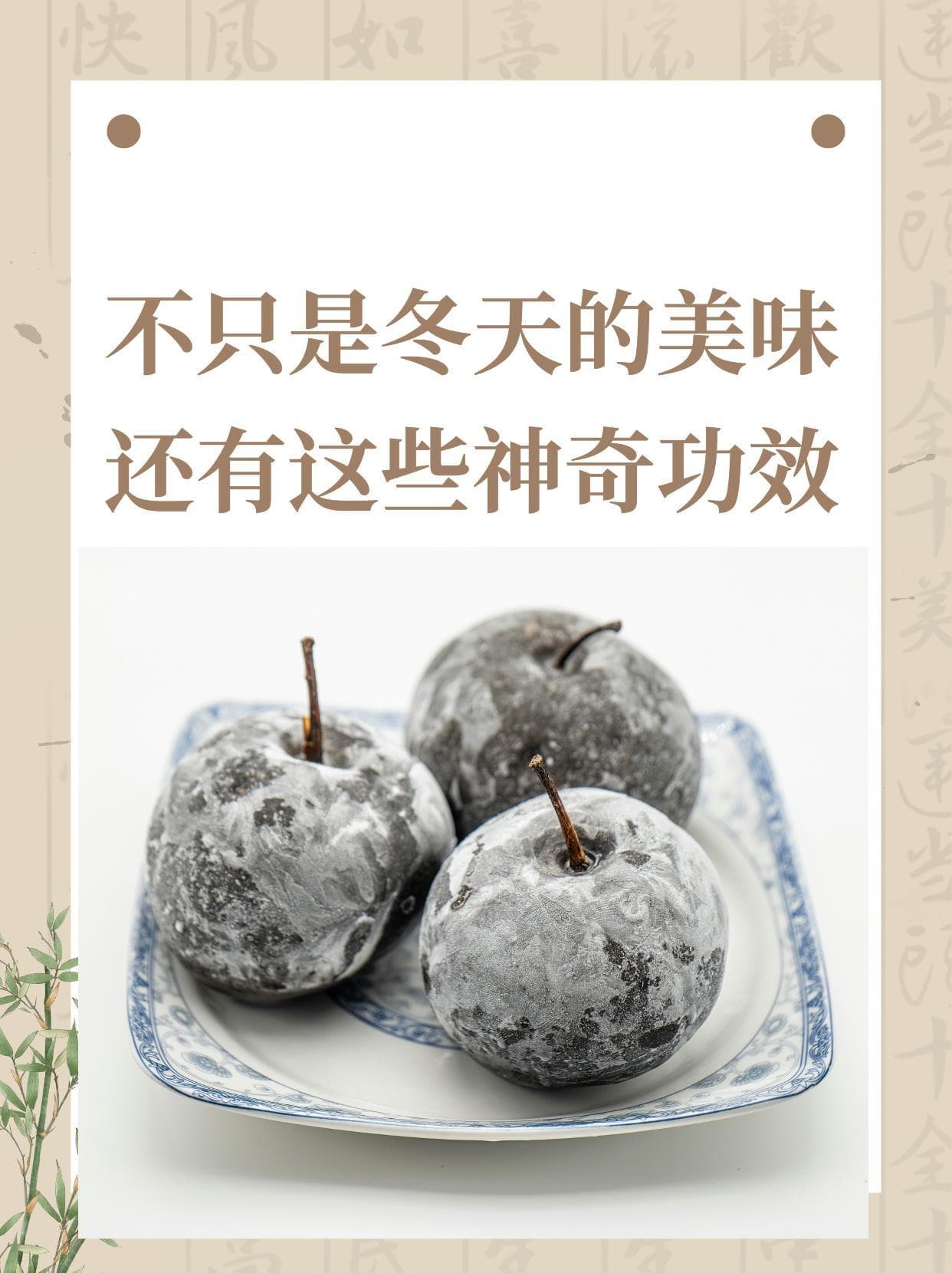 冻梨：不只是冬天的美味，还有这些神奇功效！