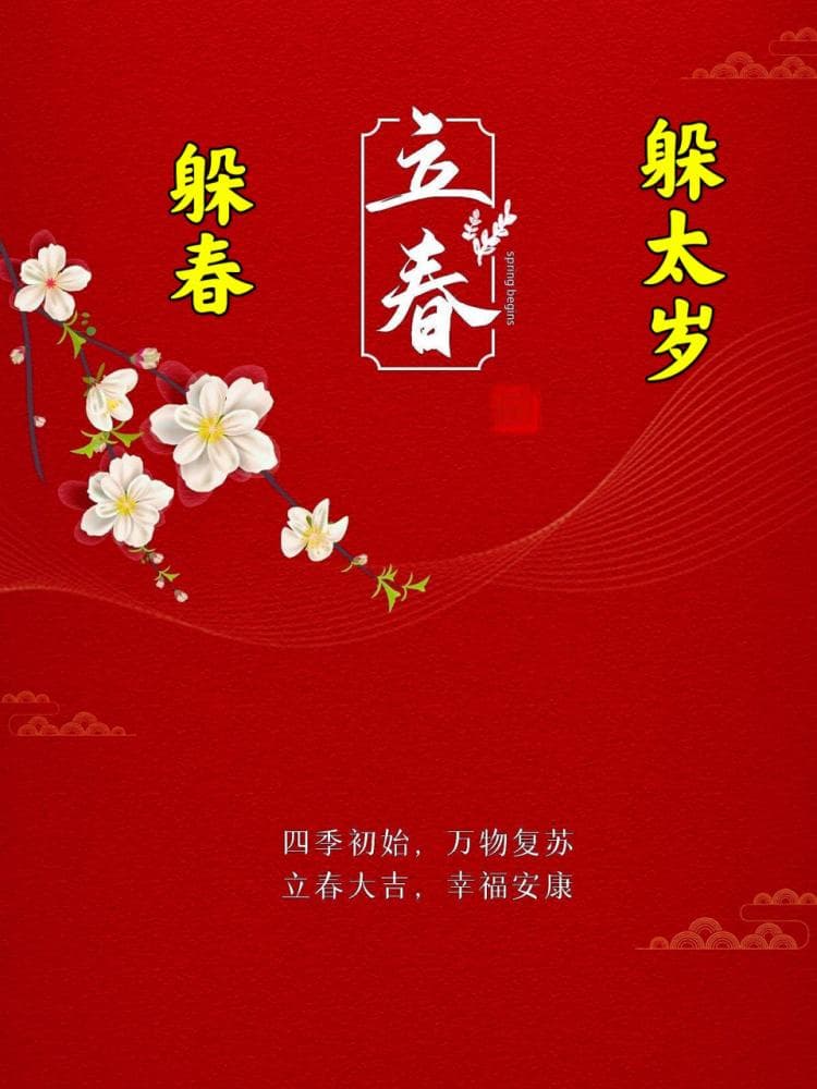 躲春：中国民间祈福避凶的传统习俗