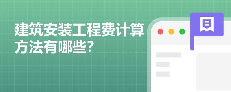 建筑安装工程费计算方法详解：单价法与实物量法