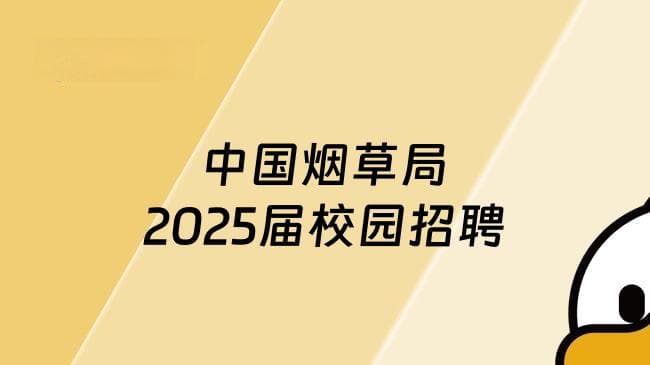中国烟草局2025届校园招聘全面解析：机遇与挑战并存