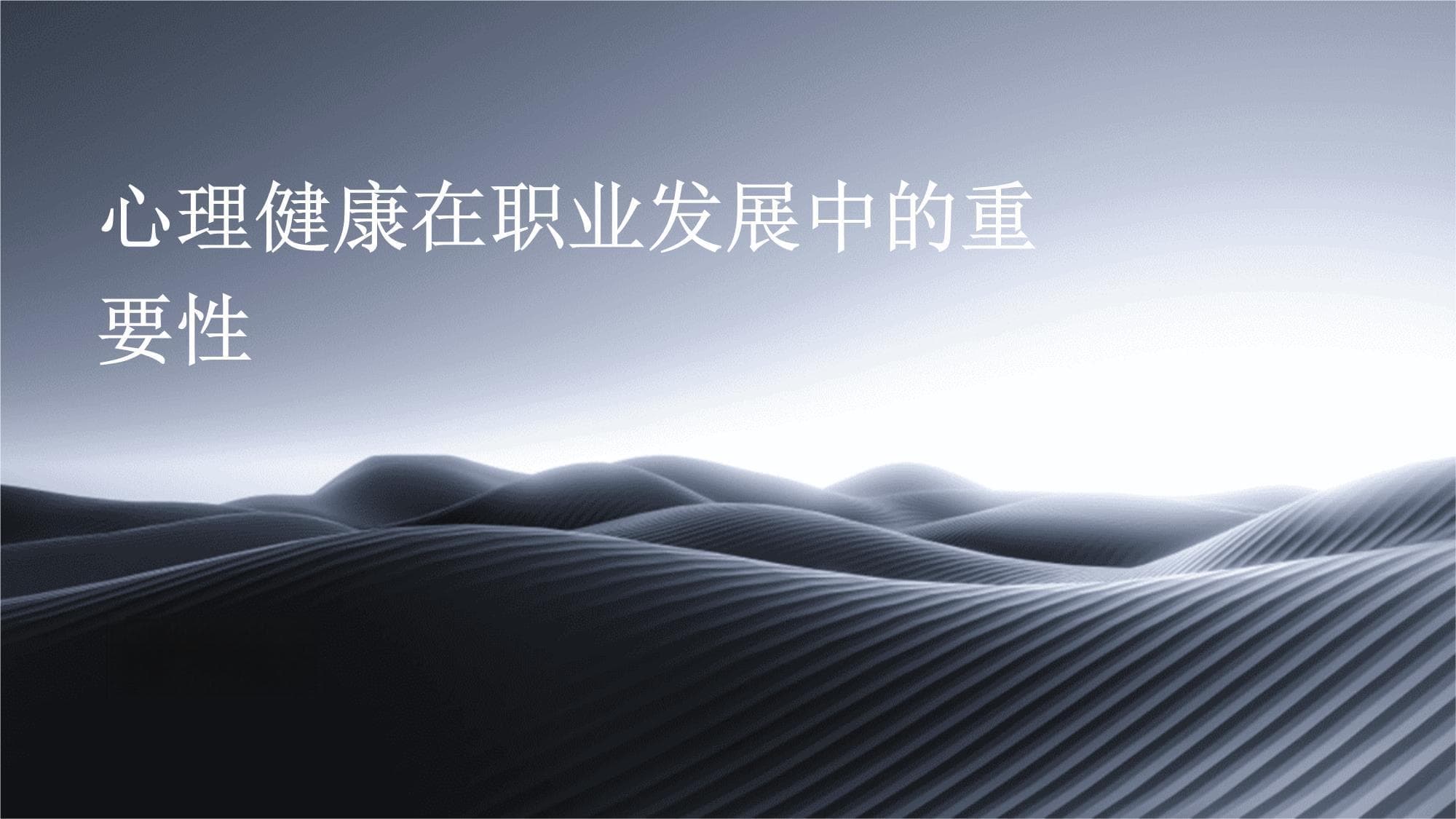 心理健康在职业发展中的重要性