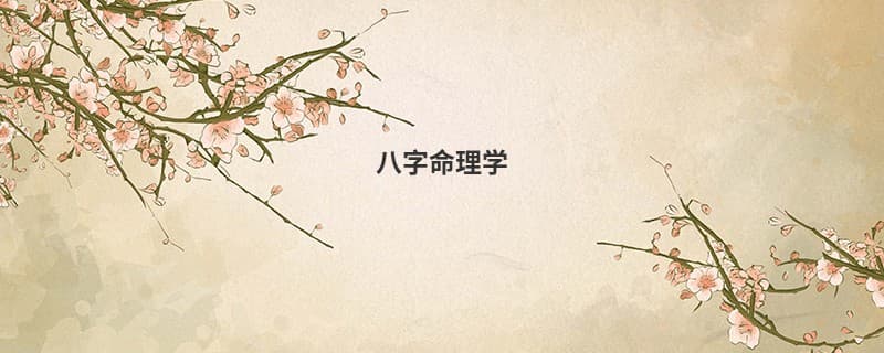 八字命理学：解读中国传统文化中的命运预测术