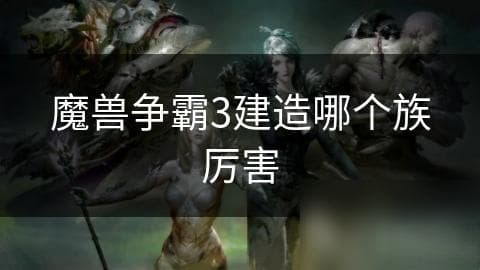 魔兽争霸3：人类、兽族、暗夜精灵，谁才是真正的王者？揭秘三大种族的终极对决