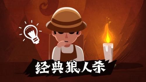 狼人杀攻略：狼人杀遗言作用以及规则