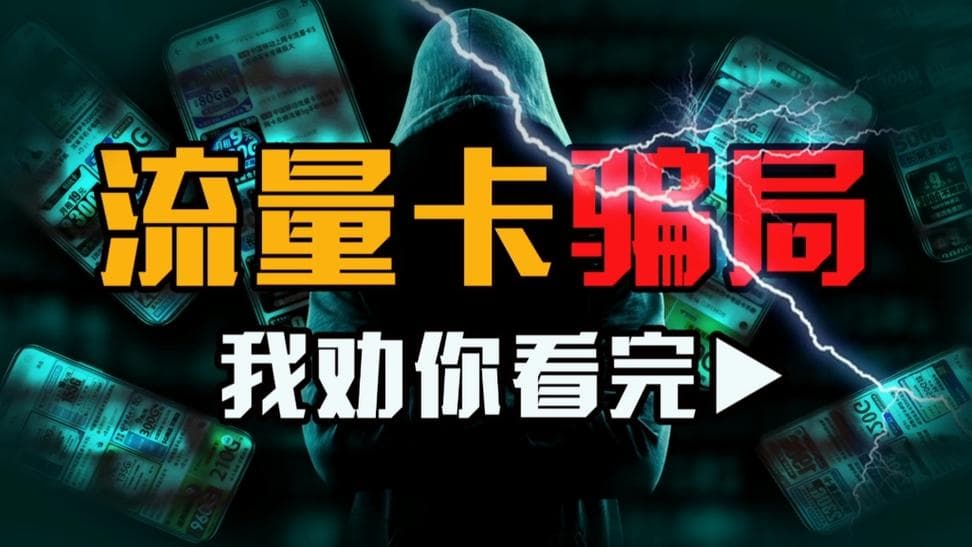 如何识别并避免网上大流量卡的常见陷阱？