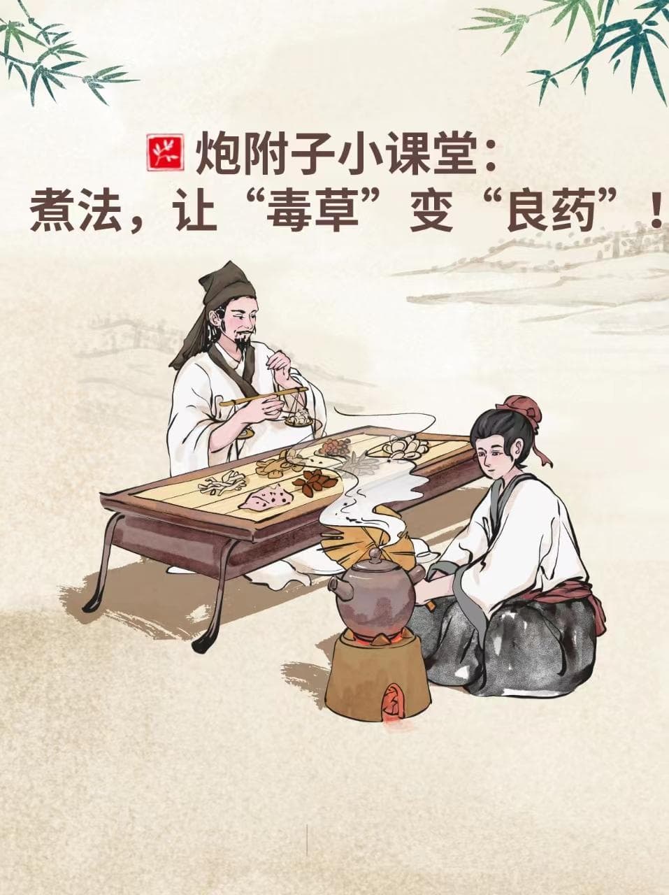 炮附子小课堂：煮法，让“毒草”变“良药”！