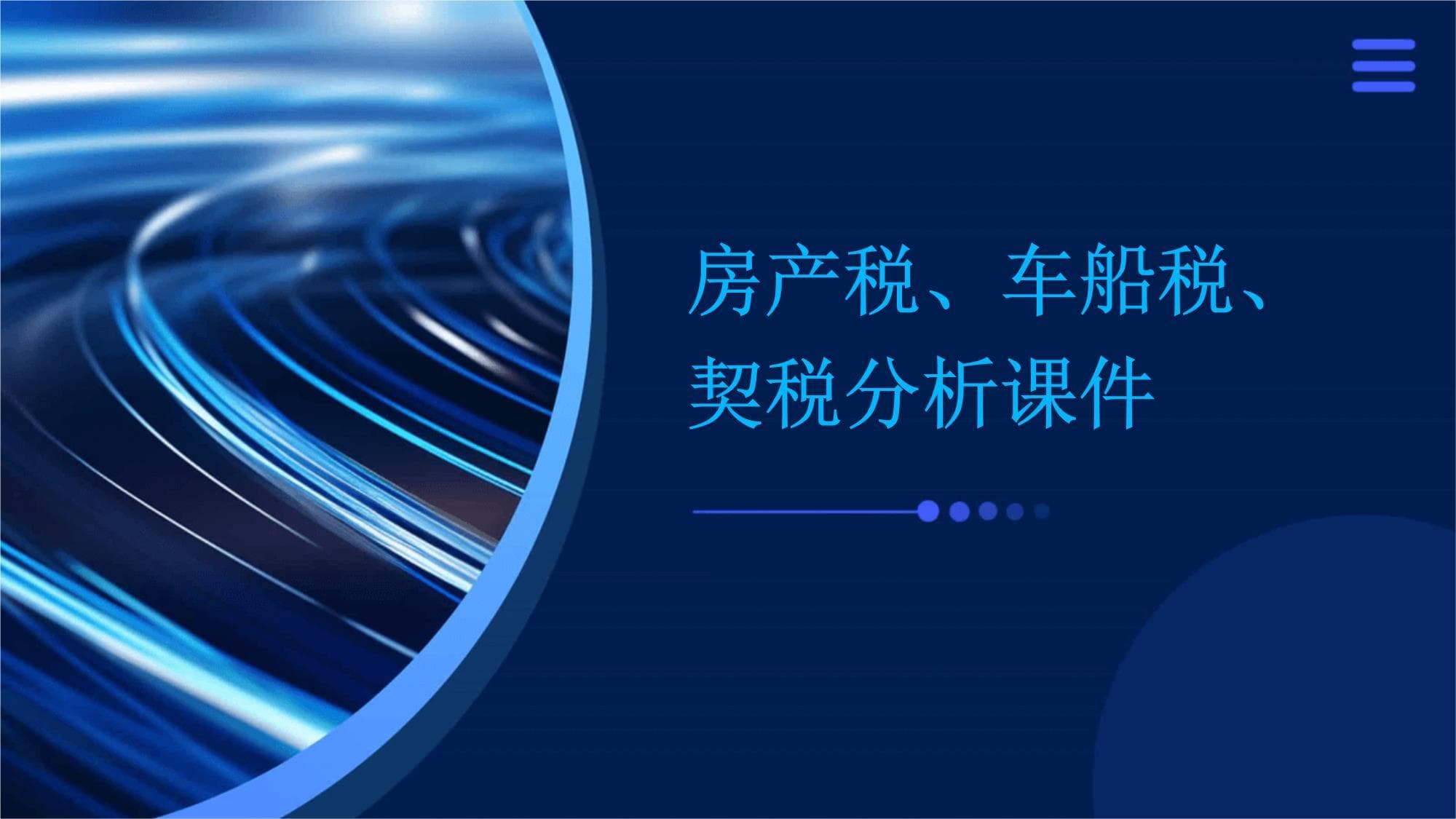 房产税车船税契税分析课件