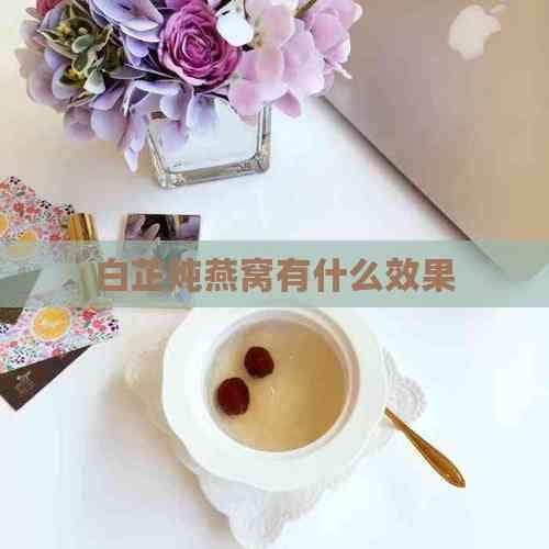 白芷炖燕窝的功效与作用