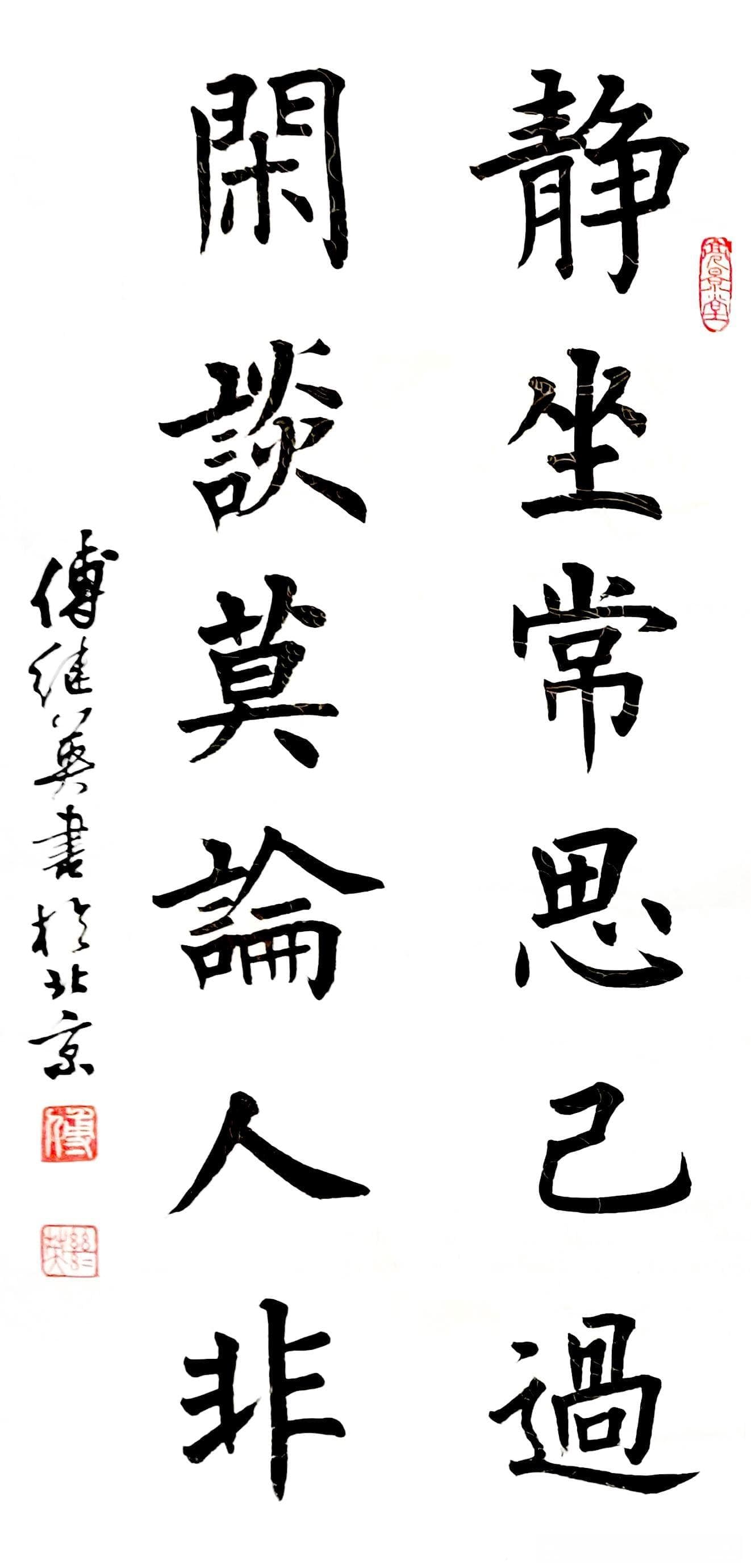 践行“静坐常思己过闲谈莫论人非”：提升自我修养与构建和谐人际