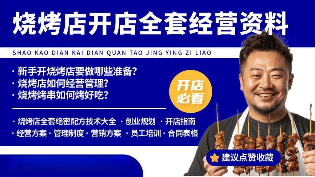 新手创业开烧烤店全攻略：从技术到经营，这些准备一个都不能少