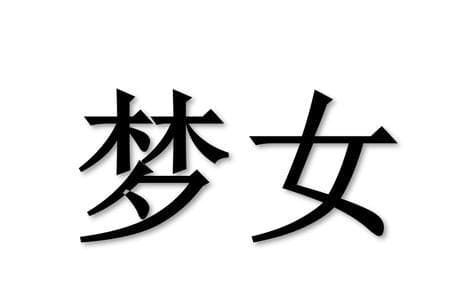 梦女孩是什么意思（梦女现象解读）