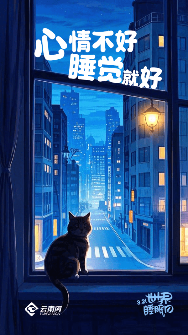 世界睡眠日：睡眠是焦虑的处方 与自己的和解