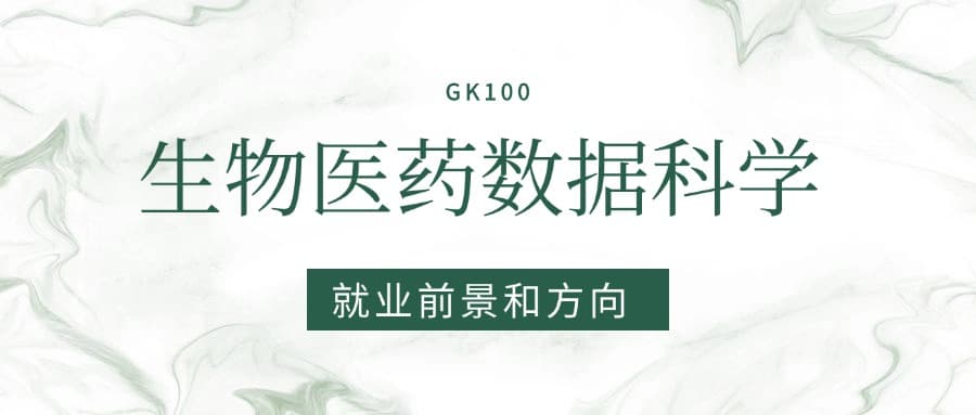 2025生物医药数据科学专业就业前景及方向：好找工作吗？